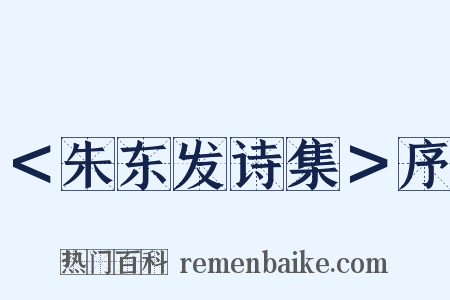 ＜朱东发诗集＞序是什么意思的图片
